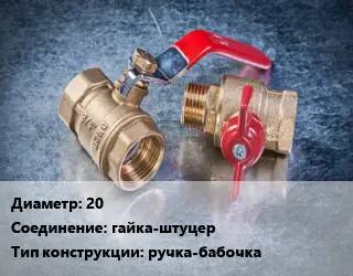 Кран металлический шаровой 20 гайка-штуцер ручка-бабочка